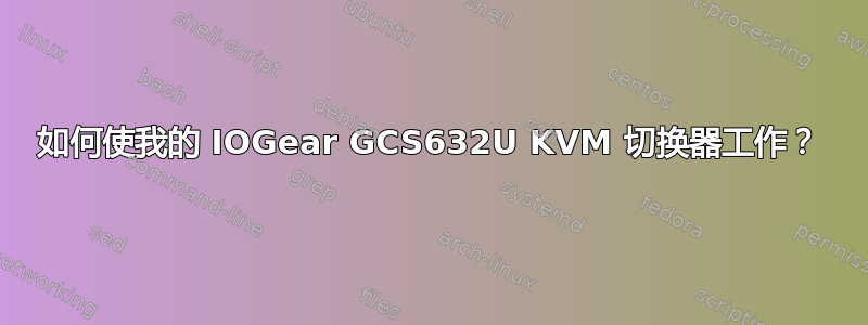 如何使我的 IOGear GCS632U KVM 切换器工作？