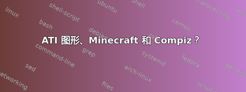 ATI 图形、Minecraft 和 Compiz？