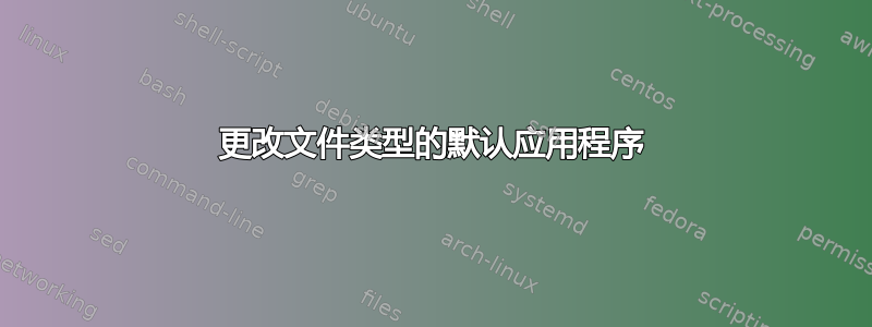 更改文件类型的默认应用程序