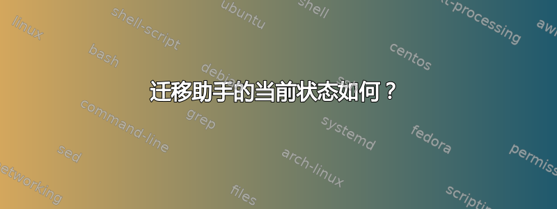 迁移助手的当前状态如何？