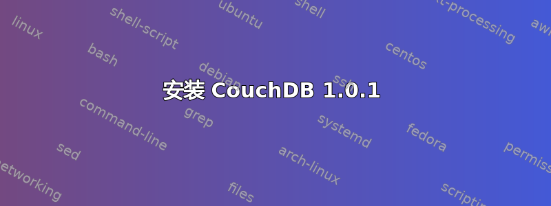 安装 CouchDB 1.0.1