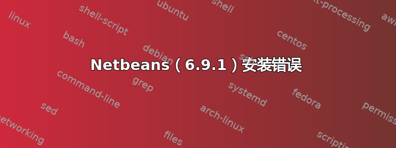 Netbeans（6.9.1）安装错误