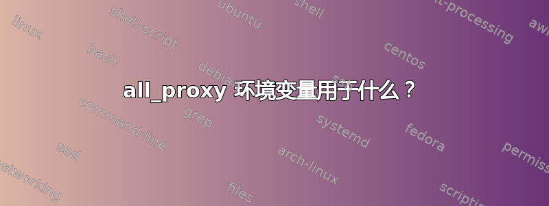 all_proxy 环境变量用于什么？