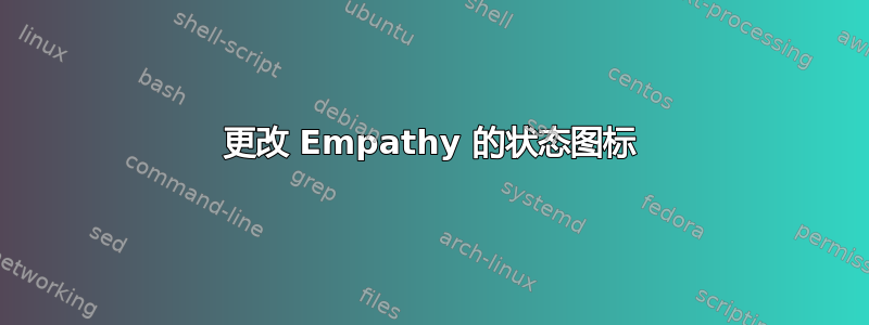 更改 Empathy 的状态图标