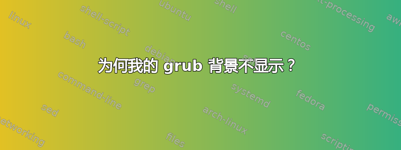 为何我的 grub 背景不显示？