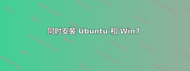 同时安装 Ubuntu 和 Win7