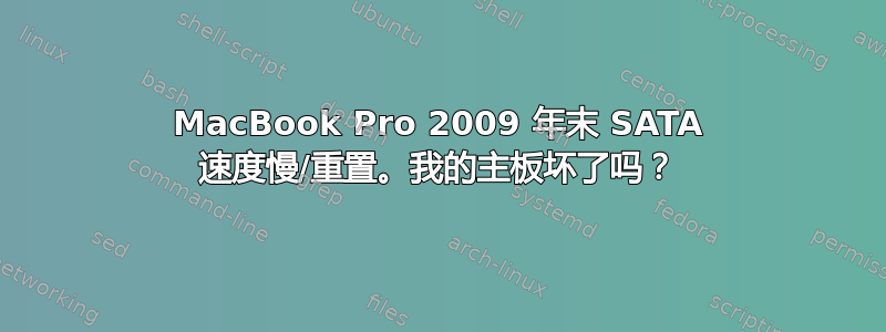 MacBook Pro 2009 年末 SATA 速度慢/重置。我的主板坏了吗？