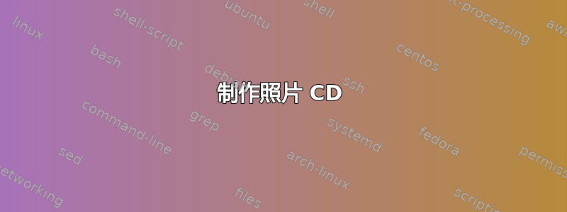 制作照片 CD