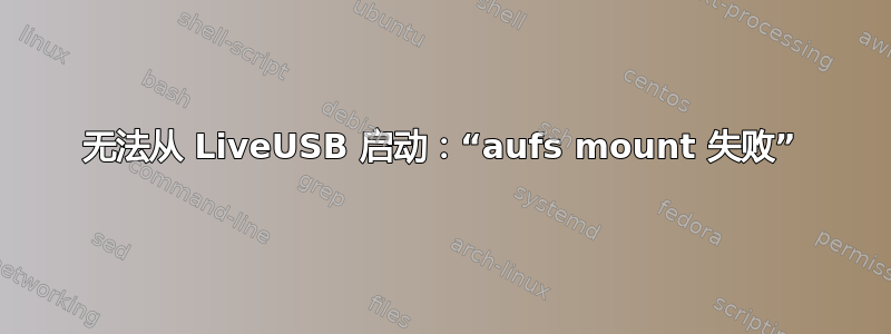 无法从 LiveUSB 启动：“aufs mount 失败”