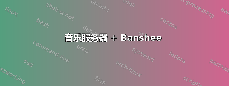 音乐服务器 + Banshee