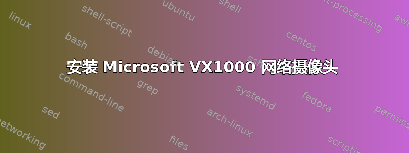 安装 Microsoft VX1000 网络摄像头