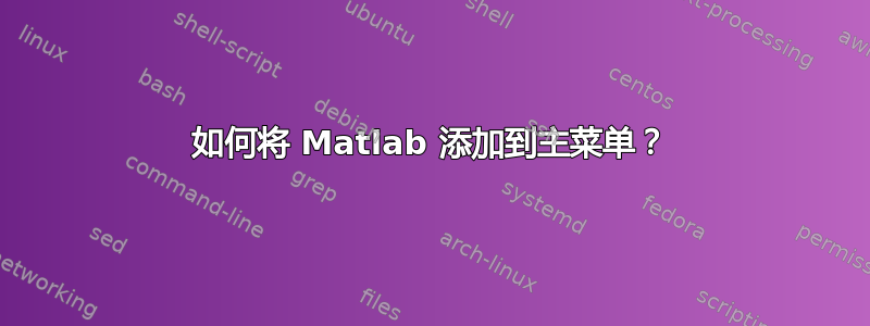 如何将 Matlab 添加到主菜单？