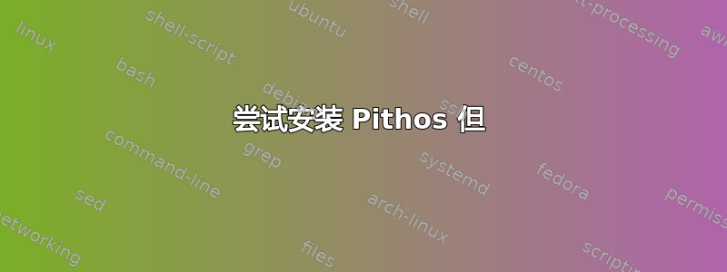 尝试安装 Pithos 但