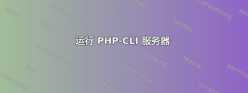 运行 PHP-CLI 服务器