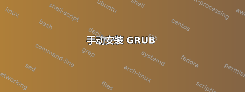 手动安装 GRUB