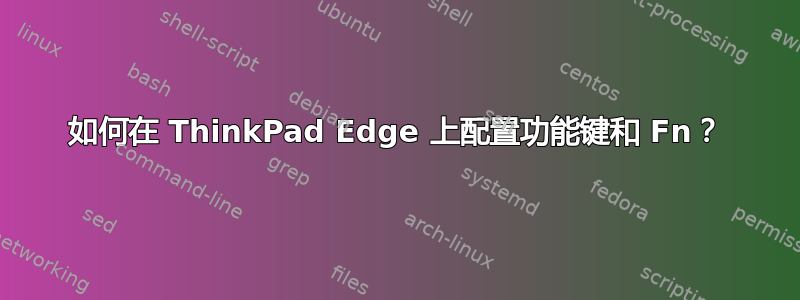 如何在 ThinkPad Edge 上配置功能键和 Fn？