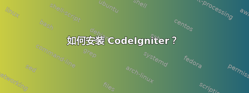 如何安装 CodeIgniter？