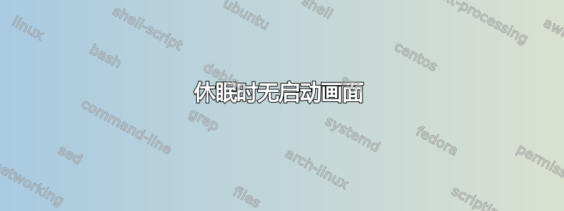 休眠时无启动画面