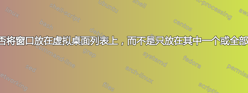 您能否将窗口放在虚拟桌面列表上，而不是只放在其中一个或全部上？