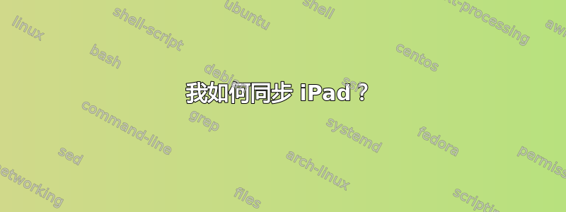 我如何同步 iPad？