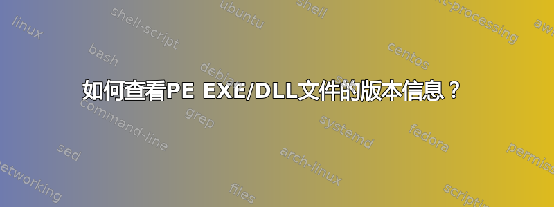 如何查看PE EXE/DLL文件的版本信息？