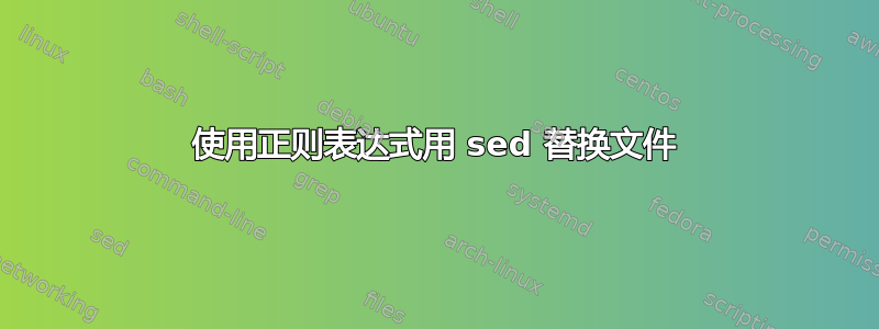 使用正则表达式用 sed 替换文件