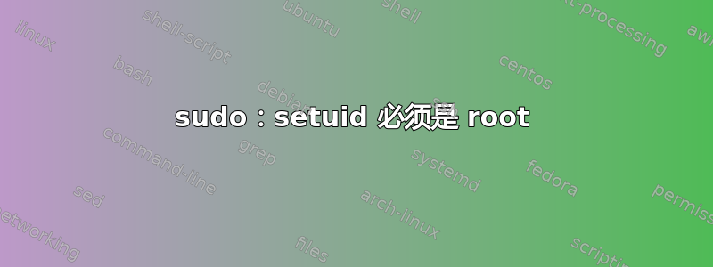 sudo：setuid 必须是 root