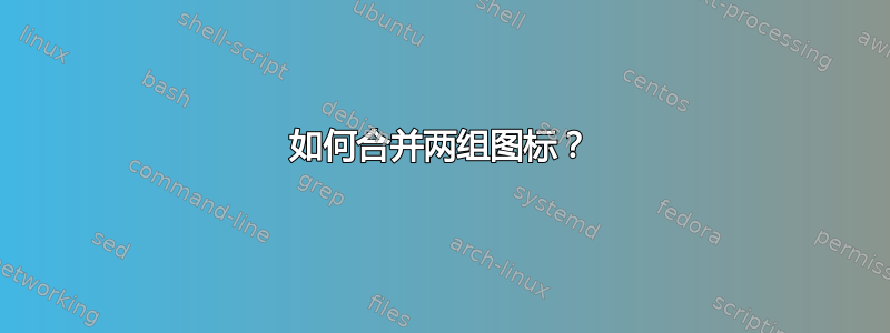 如何合并两组图标？