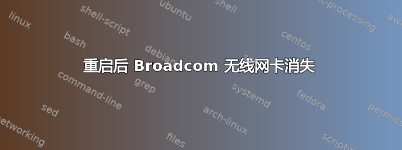 重启后 Broadcom 无线网卡消失