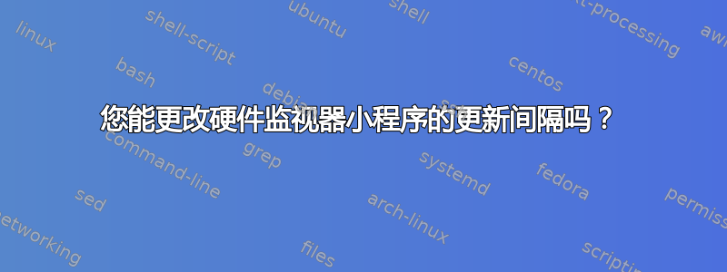 您能更改硬件监视器小程序的更新间隔吗？