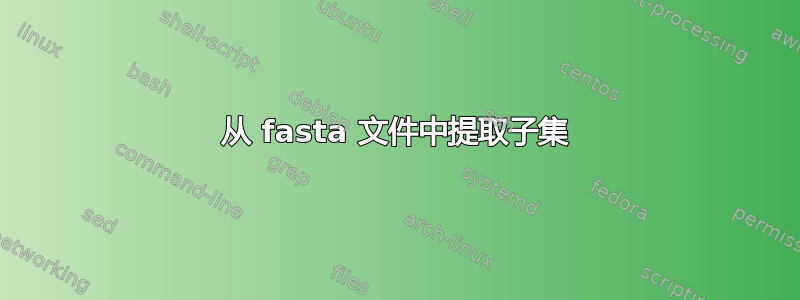 从 fasta 文件中提取子集