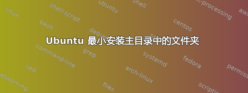 Ubuntu 最小安装主目录中的文件夹