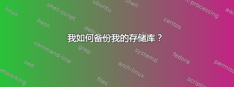 我如何备份我的存储库？