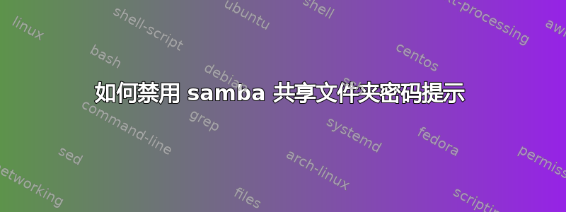 如何禁用 samba 共享文件夹密码提示