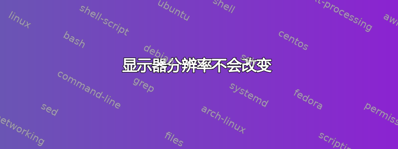 显示器分辨率不会改变