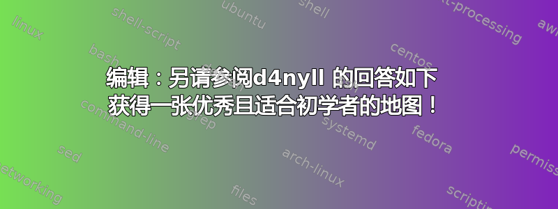 编辑：另请参阅d4nyll 的回答如下  获得一张优秀且适合初学者的地图！