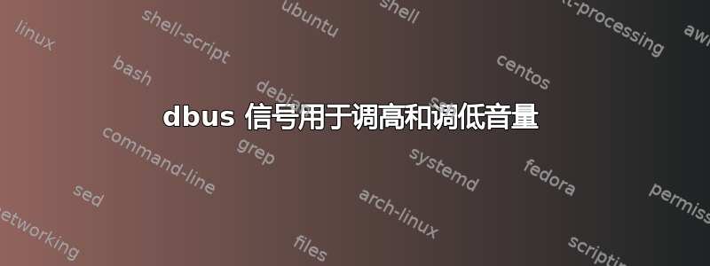 dbus 信号用于调高和调低音量