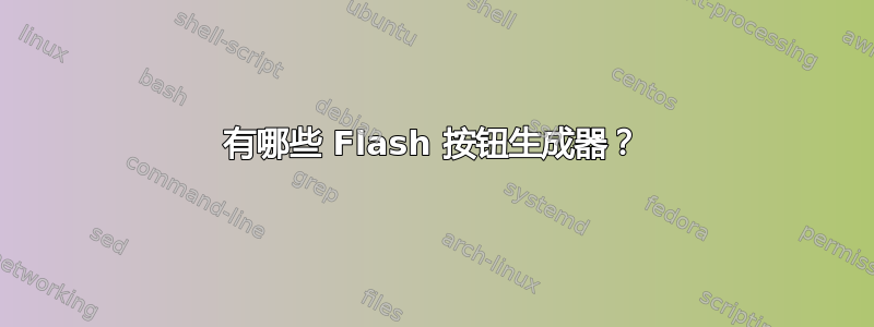 有哪些 Flash 按钮生成器？