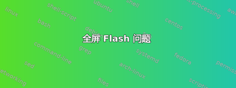 全屏 Flash 问题