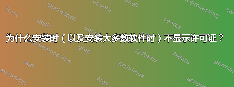 为什么安装时（以及安装大多数软件时）不显示许可证？