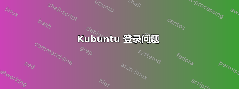 Kubuntu 登录问题