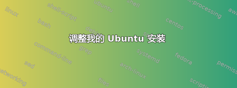 调整我的 Ubuntu 安装