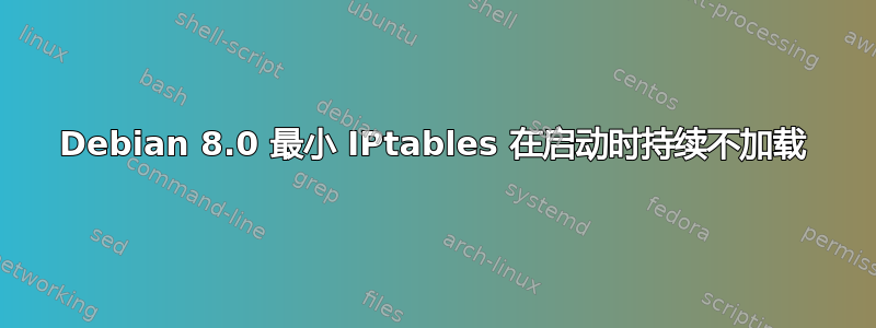 Debian 8.0 最小 IPtables 在启动时持续不加载