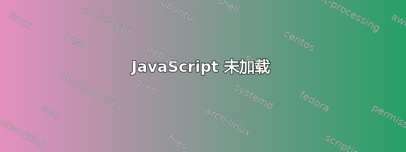 JavaScript 未加载