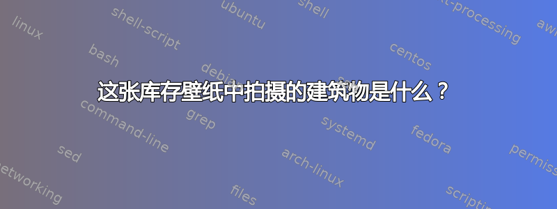 这张库存壁纸中拍摄的建筑物是什么？