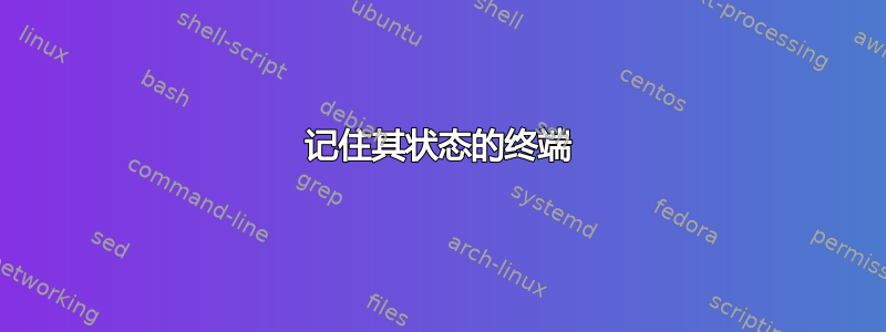 记住其状态的终端