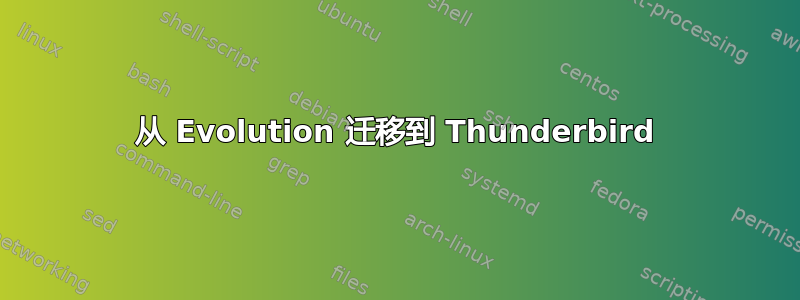 从 Evolution 迁移到 Thunderbird