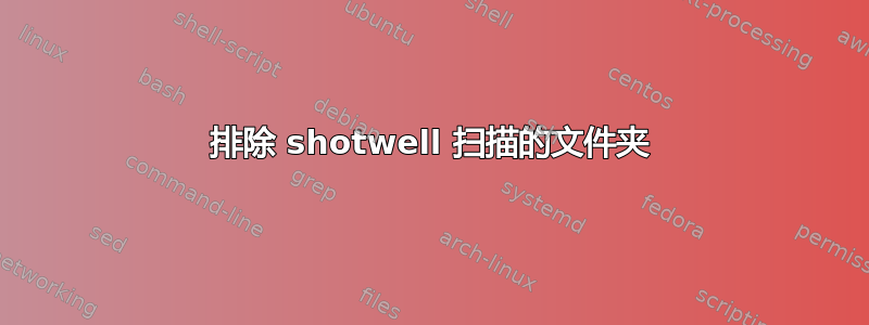 排除 shotwell 扫描的文件夹