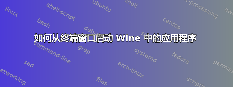 如何从终端窗口启动 Wine 中的应用程序