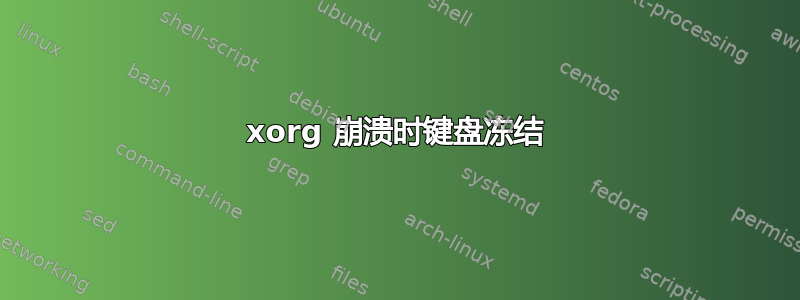 xorg 崩溃时键盘冻结